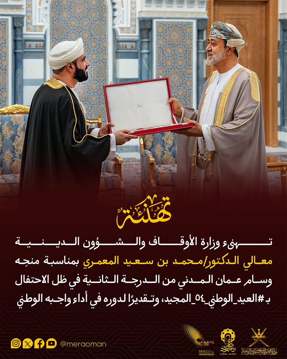 #تهنئة

تهنىء وزارة الأوقاف والشؤون الدينية معالي الدكتور محمد بن سعيد المعمري وزير الأوقاف والشؤون الدينية بمناسبة منحِه وسام عُمان المدني من الدرجة الثانية في ظل الاحتفال بـ #العيد_الوطني_٥٤_المجيد، وتقديرًا لدوره في أداء واجبه الوطني