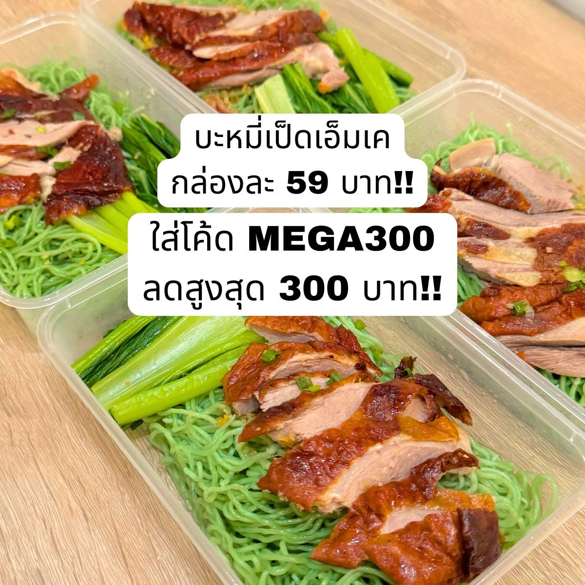 mewithhome's tweet photo. บอกต่อโค้ดไม่ลับ! สั่งบะหมี่หยกเป็ดย่าง MK ใน LINE MAN หมดนี่แค่ 200 นิดๆ ตกกล่องละ 59 บาท แค่ใส่โค้ด MEGA300  แถมส่งฟรี 15 กม. บอกเลยว่าโคตรคุ้มมม อร่อยฟินกันได้ทั้งบ้าน ไปสั่งกันนน 🥡🥢 https://t.co/lFmBaYFOLx https://t.co/aeBQNJb402