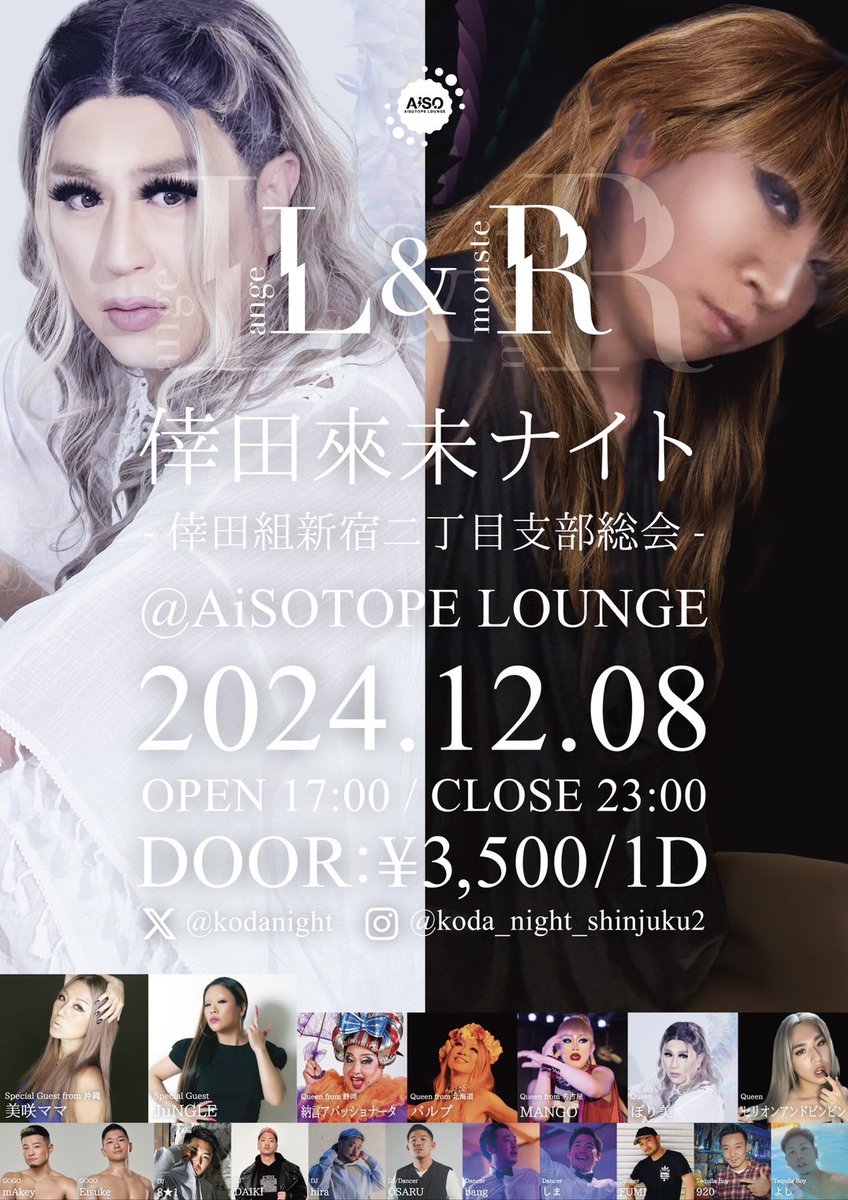 2024.12.8 倖田來未ナイト-新宿二丁目支部総会- (@kodanight