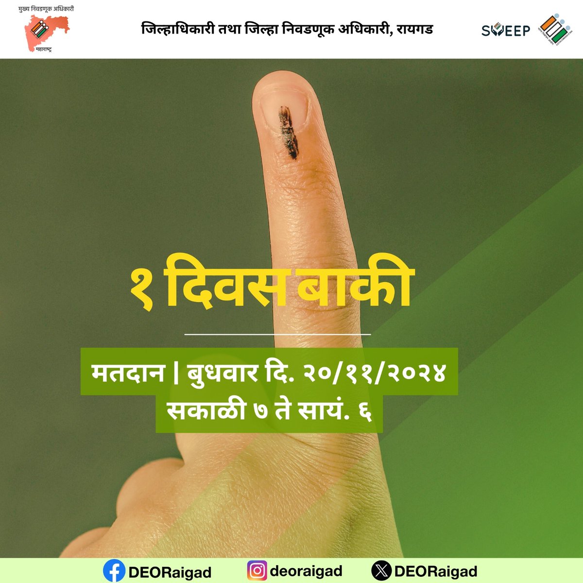 DEORaigad's tweet photo. फक्त १ दिवस बाकी... मतदान करा, आपले कर्तव्य बजावा. 

मतदान - बुधवार, दि. २० नोव्हेंबर २०२४
वेळ - सकाळी ७ ते सायं. ६

#विधानसभानिवडणूक२०२४ #ECISVEEP #VoterAwareness #VidhanSabhaElections2024 #IVoteForSure @CEO_Maharashtra @ECISVEEP @InfoRaigad @CollectorRaigad @RaigadPolice https://t.co/e0mGqDdHbb