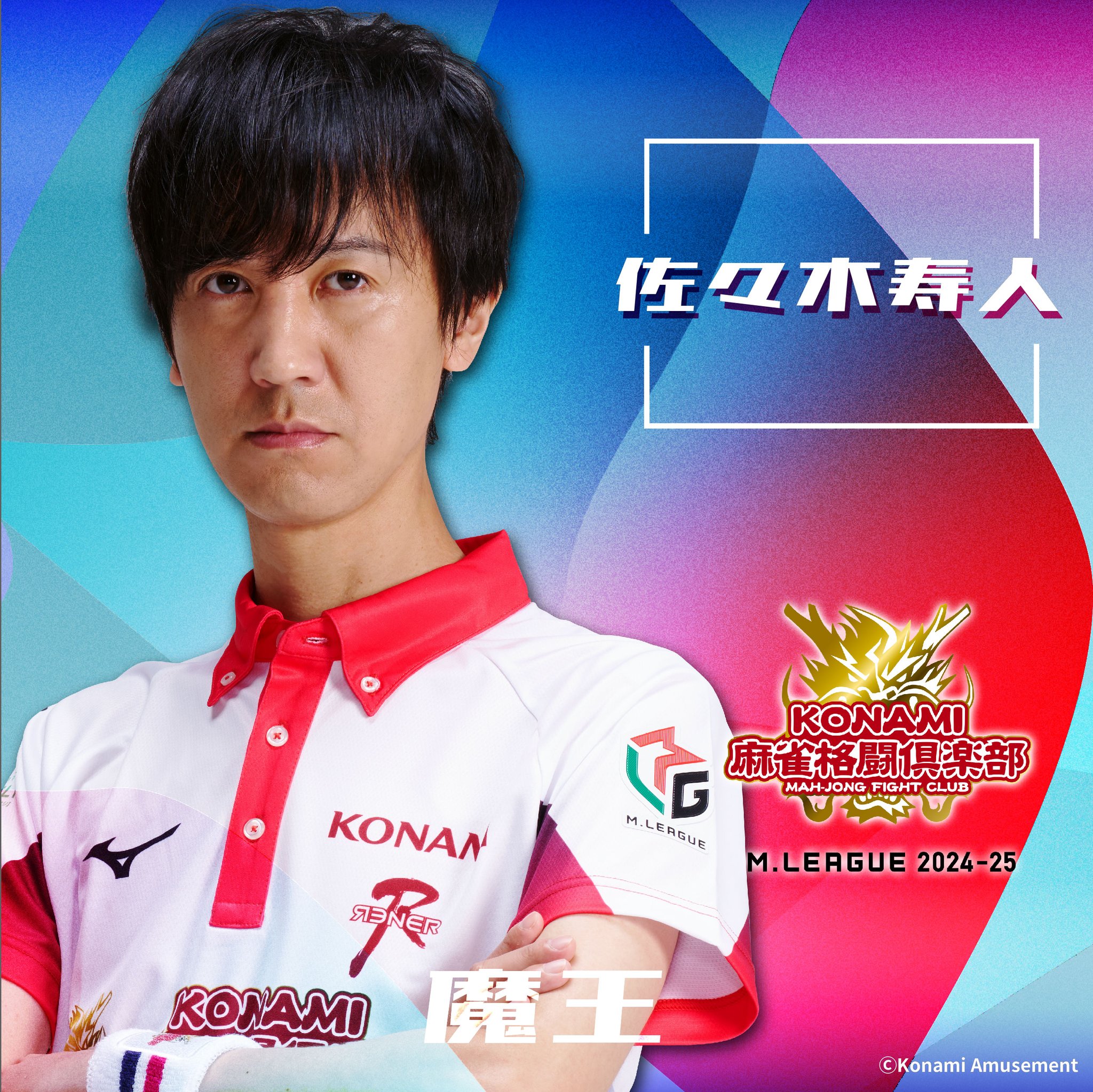 MリーグKONAMI麻雀格闘倶楽部佐々木寿人ユニフォーム