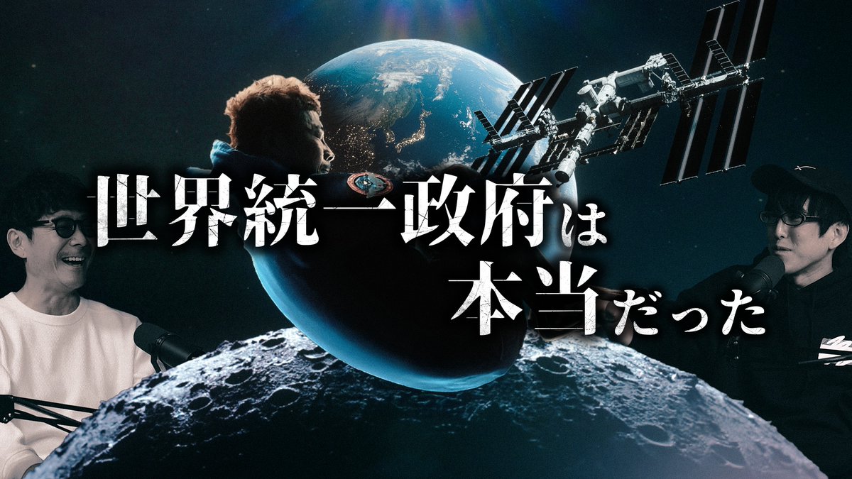 naokimanshow's tweet photo. 今日の動画は・・・・ついに！

前澤友作さん登場！
都市伝説、陰謀、宇宙について聞いてみた！

『宇宙に行った男、前澤友作が知る世界の陰謀とは？！』

https://t.co/rQYo15i0Ba https://t.co/y7wgJrjWIo