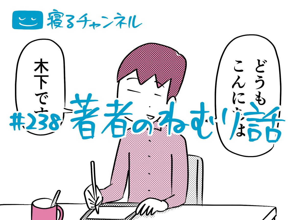 毎週火曜日は睡眠系16コママンガ『寝るチャンネル』の更新日💤💤💤

https://t.co/9u3WYnRHSL

読みやすいebookjapanのアプリでぜひ! https://t.co/G98jSQCVrZ 