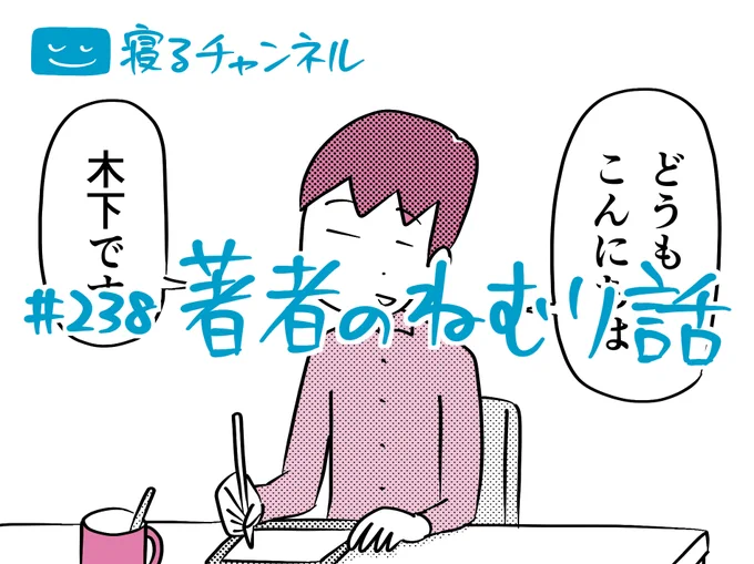 毎週火曜日は睡眠系16コママンガ『寝るチャンネル』の更新日💤💤💤

https://t.co/9u3WYnRHSL

読みやすいebookjapanのアプリでぜひ! https://t.co/G98jSQCVrZ 