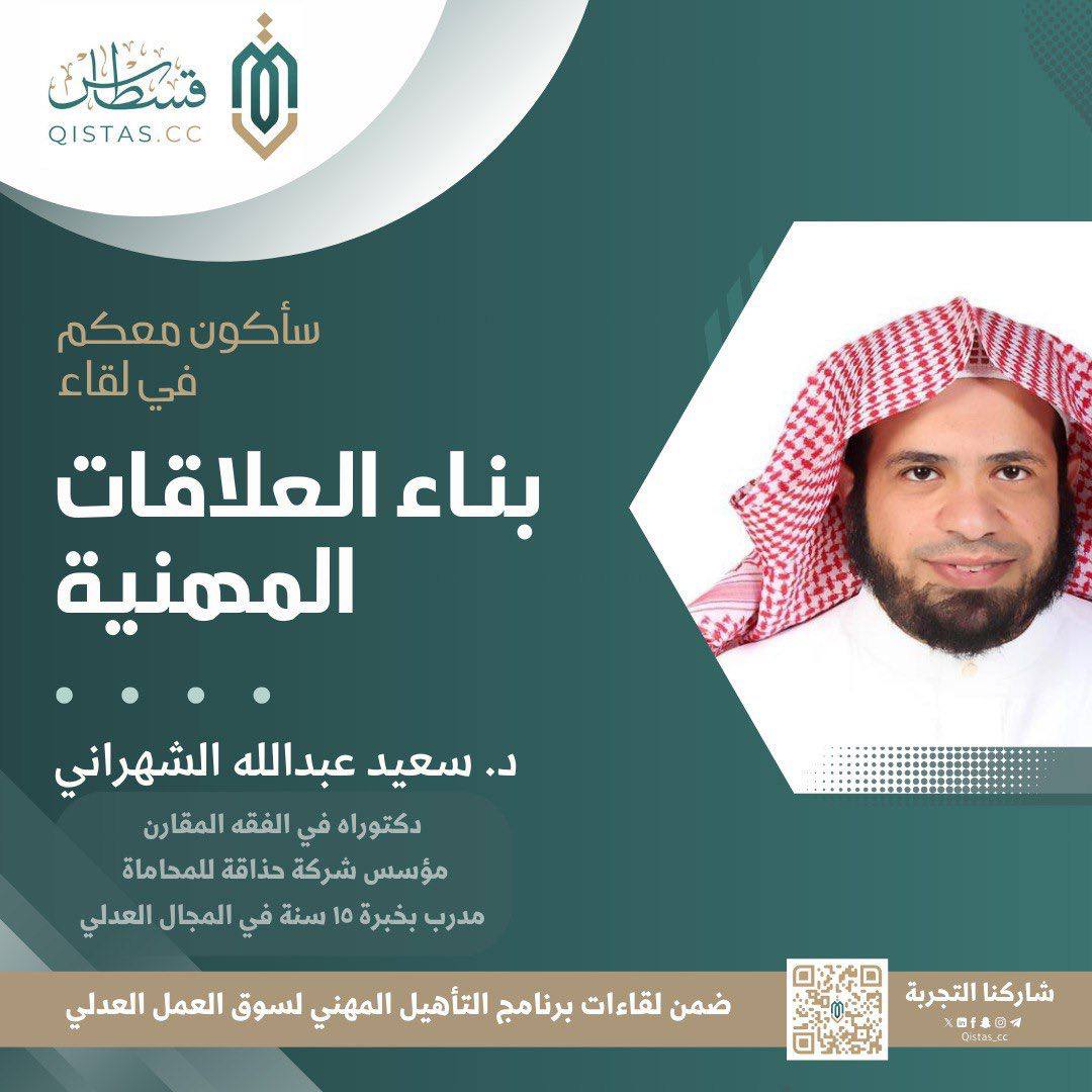 ✍️ لقاء هام حول “بناء العلاقات المهنية ” قدمه الدكتور سعيد عبدالله الشهراني، مؤسس شركة حذاقة للمحاماة ومدرب لأكثر من 15 سنة في المجال العدلي، ضمن برنامج "التأهيل المهني لسوق العمل العدلي". بحضور نخبة من الطلبة والخريجين والعاملين في المجال العدلي.