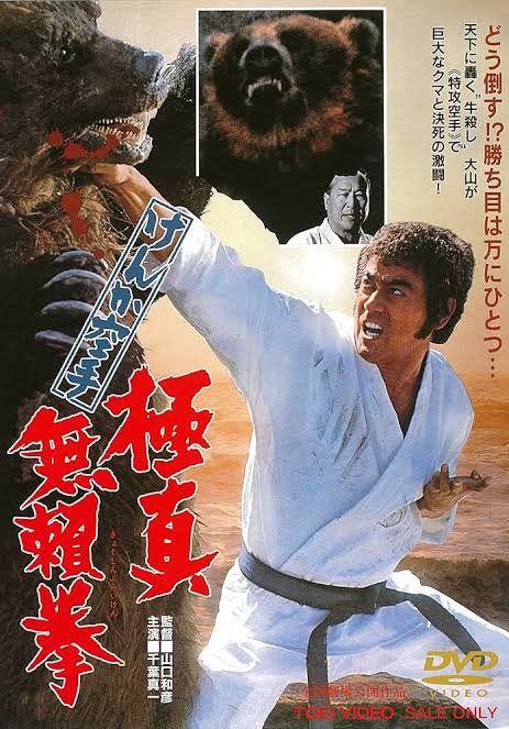 けんか空手 極真無頼拳」 空手界から追放された大山倍達！ 牛の次は熊