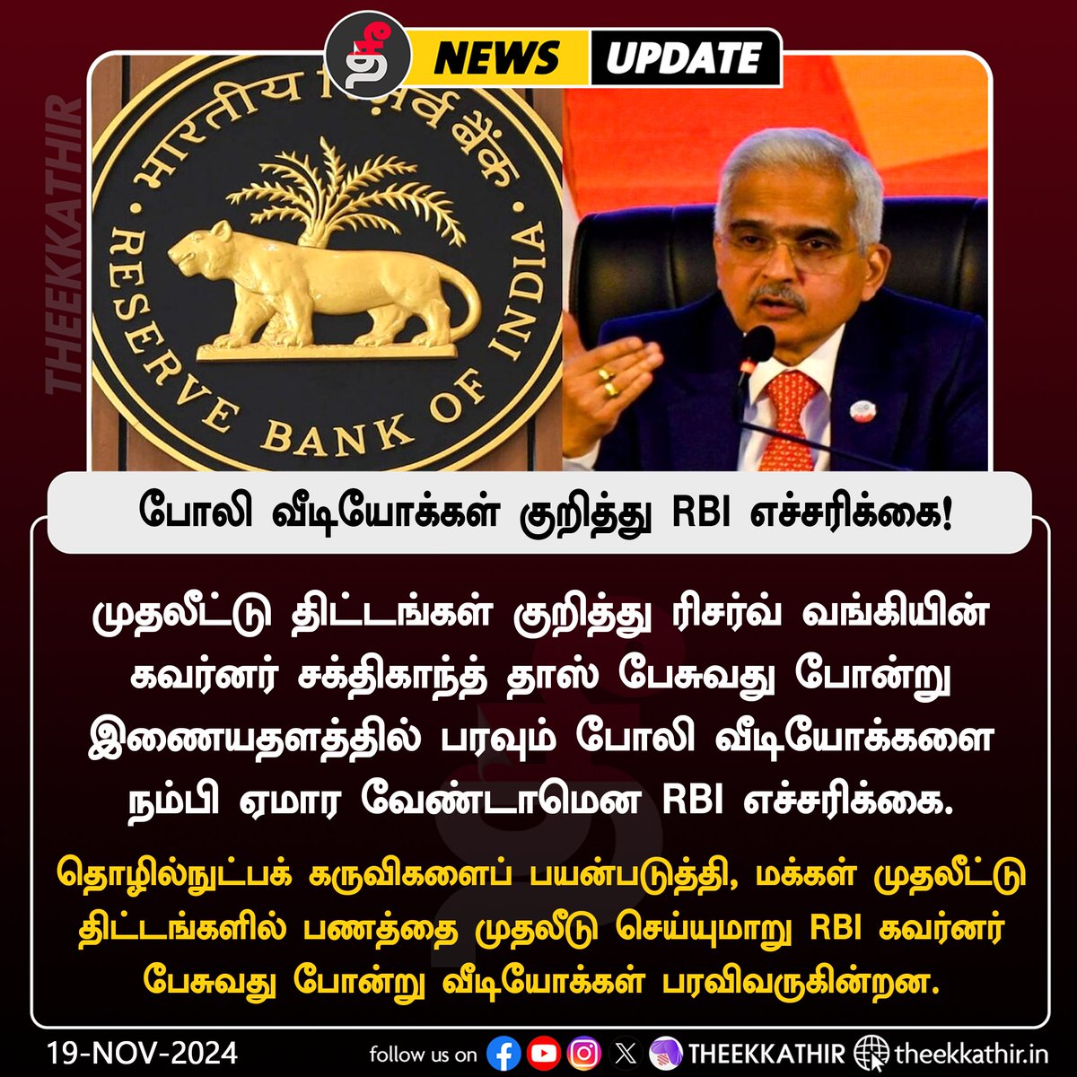 Theekkathir's tweet image. போலி வீடியோக்களை நம்ப வேண்டாம் - RBI எச்சரிக்கை!

#Theekkathir | #DeepFakeAwareness | #RBI | #deepfakevideo