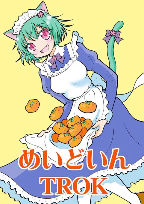 「めいどいんTROK」山形県鶴岡市の古い一軒家に住む猫耳メイドのゆるい日常エッセイ漫画、と思わせてなんかどんどんおかしな方向へ…
ゆるふわほのぼの漫画です。 