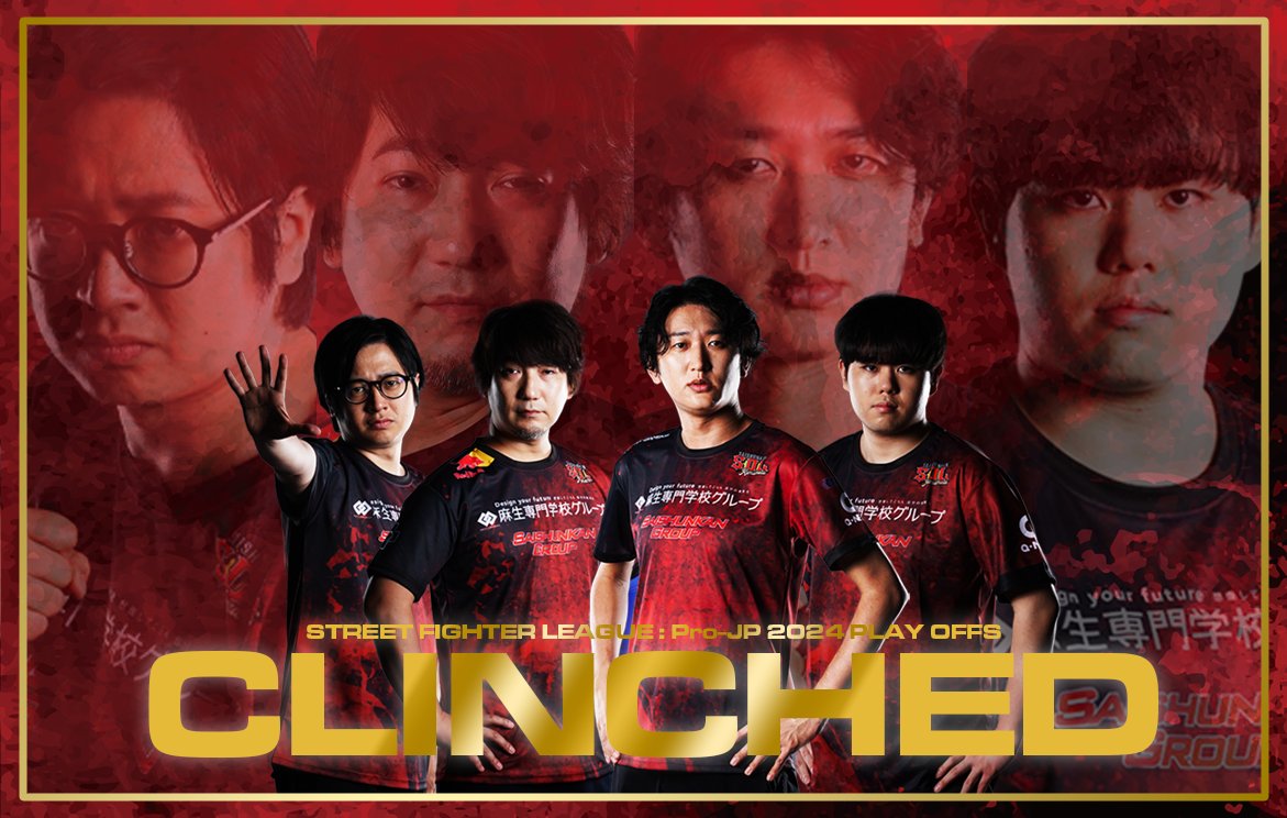 #SFリーグ: Pro-JP 2024🏆
プレイオフ進出決定🎊

次のステージへ進めます！
まだこのチームで闘えます！！

初優勝へ、引き続き皆さまのアツいご声援をよろしくお願いいたします✨

#SS熊本