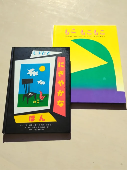 谷川俊太郎といえば今わが家ではこの「もこ もこもこ」と「しずかでにぎやかなほん」。何度読み返しても気持ちがいいし、これからもまた別の作品に触れていくのだろうなあ 