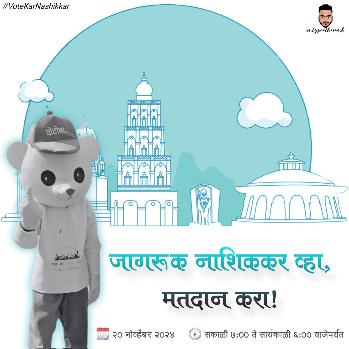 onlyprathamesh's tweet image. वोट कर नाशिककर…. वोट कर 👆🏼

महाराष्ट्र विधानसभा निवडणुक २०२४ मध्ये मी निवडणार माझा आमदार.

दिनांक: २० नोव्हेंबर २०२४
वेळ: सकाळी ७:०० ते संध्याकाळी ६:००

जागरूक नागरिक होऊया, अभिमानाने मत देऊया!

@my_nmc | @Deonashik | @CEO_Maharashtra | #VoteKarNashikkar | #onlyprathamesh