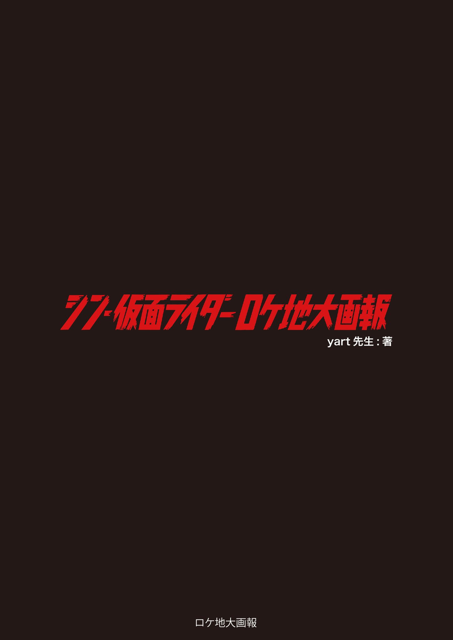 レア 仮面ライダー ロケ地大画報　vol.5 新1号編 53話～67話 レア 仮面ライダー ロケ地大画報 vol.5 新1号編 53話～67話