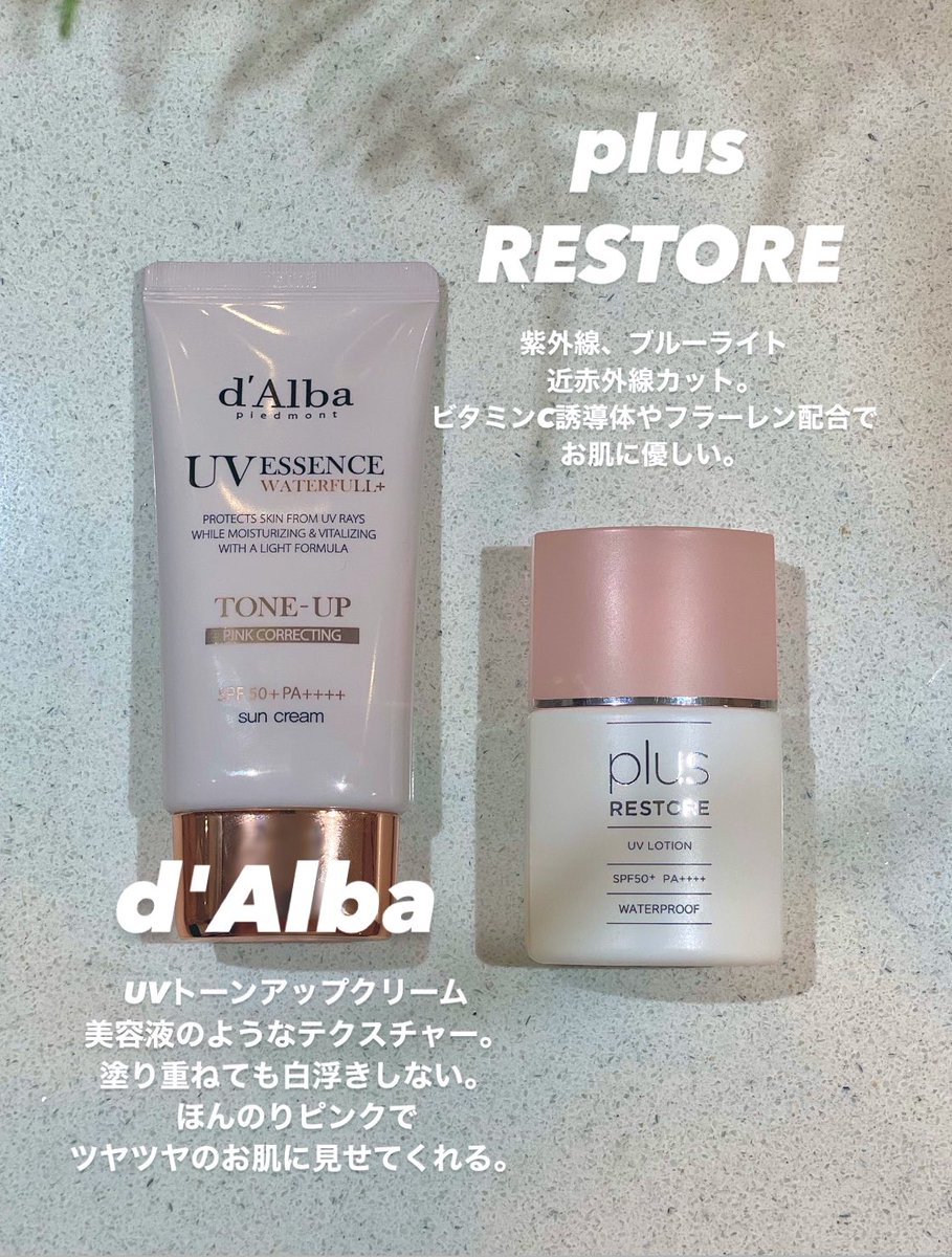 ____chanbiyo's tweet photo. 何回もリピしてるダルバとプラスリストアの日焼け止め。ダルバもプラスリストアもファンデの邪魔にならないから普段は下地として使ってる。程よい艶感もあり、休日メイクはこれだけでokなくらい肌を綺麗に見せてくれるのでおすすめ🫡❤️‍🔥 https://t.co/QTDp7MaTAe