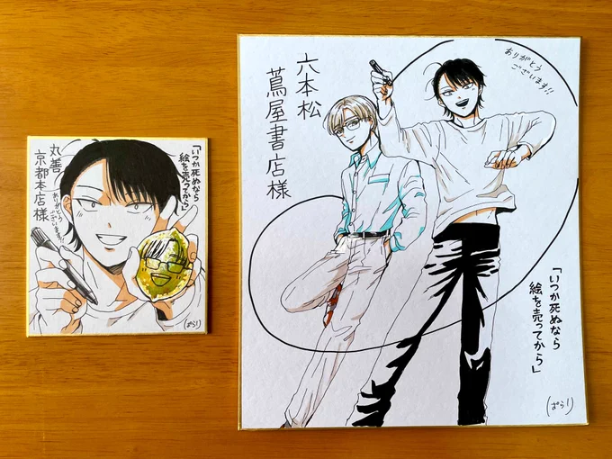こちら5巻発売に合わせて描かせて頂いた色紙です。
ありがとうございます🍋🖊️🫶
見かけましたらニコニコして頂けると嬉しいです!
#いつか死ぬなら絵を売ってから #いつ絵を 