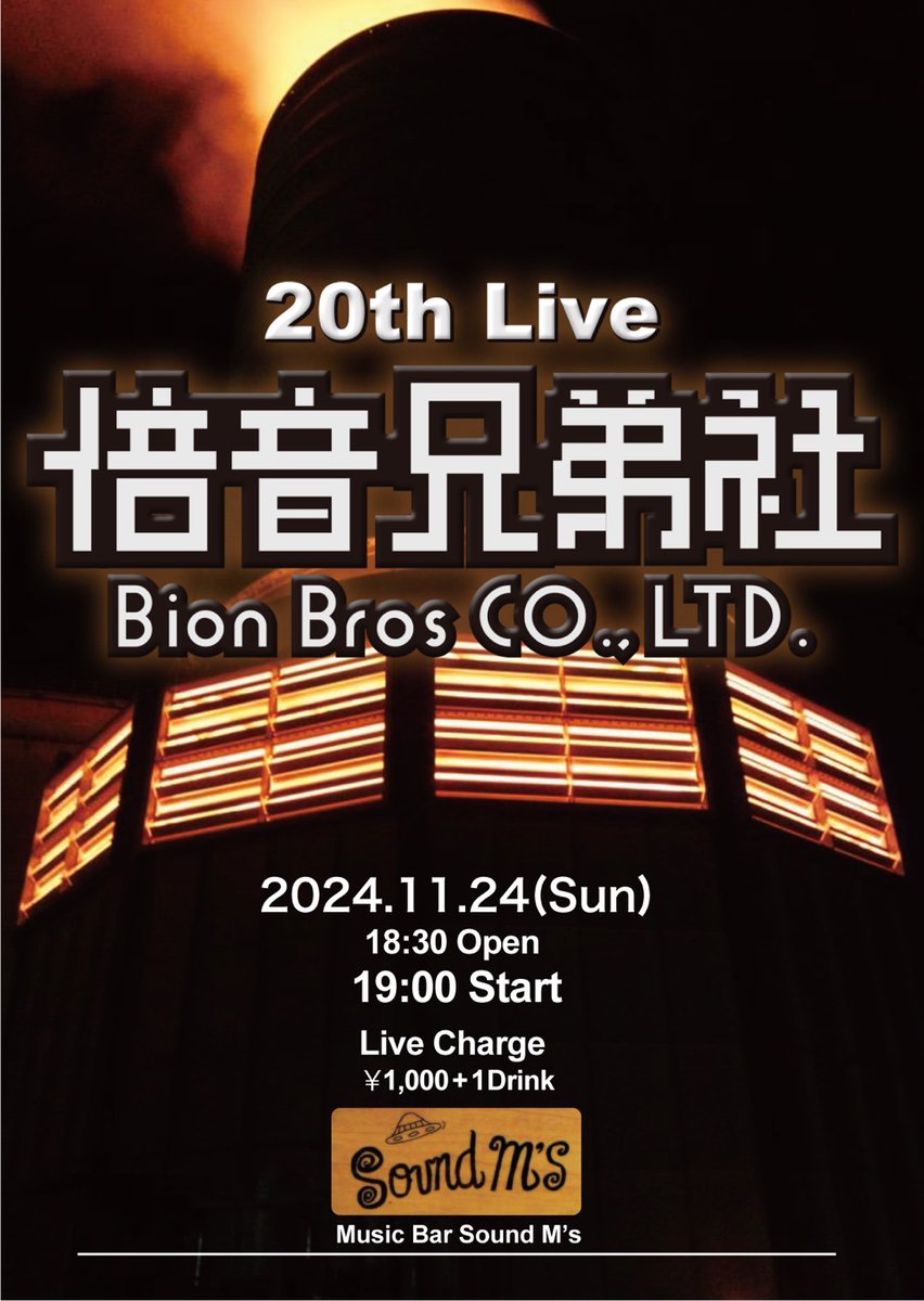 baion_brother's tweet photo. 【ライブまでの定期告知】
【拡散希望】

11/24（日）那覇市 Sound M's
「倍音兄弟結成20周年記念ライブ」

18:30 OPEN  19:00 START
1000円＋1ドリンク オーダー
（予約特典有ります）
（※予約特典は数に限りが有ります）

ご予約はDMから宜しくお願いします https://t.co/y4Ac8xGSwM