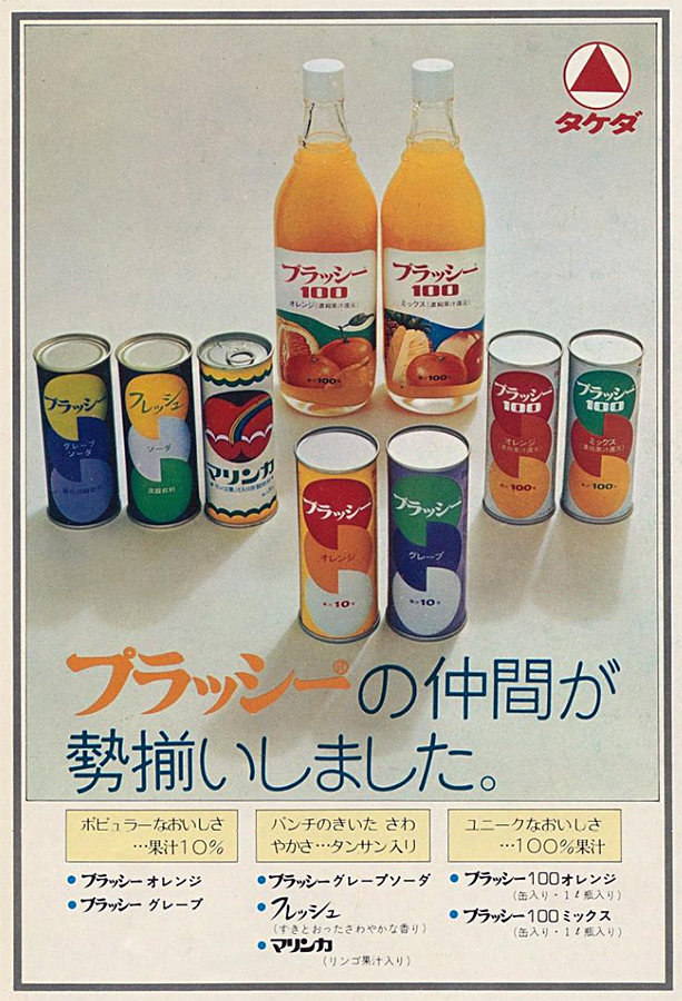 昭和49年(1974) 武田薬品工業プラッシー さわやかな プラッシーの仲間