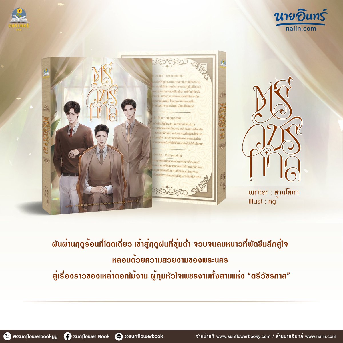 ผันผ่านฤดูร้อนที่โดดเดี่ยว เข้าสู่ฤดูฝนที่ชุ่มฉ่ำ จวบจนลมหนาวที่พัดซึมลึกสู่ใจ 

หลอมด้วยความสวยงามของพระนคร 
สู่เรื่องราวของเหล่าดอกไม้งาม ผู้กุมหัวใจเพชรงามทั้งสามแห่ง “ตรีวัชรกาล”

เรื่อง #ตรีวัชรกาล โดย สามโสภา

🛒 สั่งซื้อหนังสือ : shorturl.asia/PEnWo