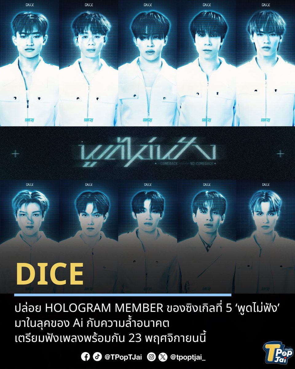 tpoptjai_'s tweet photo. #DICE_SONRAY ปล่อย HOLOGRAM MEMBER ของซิงเกิลที่ 5 ‘พูดไม่ฟัง’ (Comeback No Comeback) มาในลุคของ Ai กับความล้ำอนาคต เตรียมฟังเพลงพร้อมกัน 23 พฤศจิกายนนี้ ก่อนไปชมเอ็มวีวันที่ 27 พฤศจิกายน
#tpoptjai #ทีป๊อปทีใจ #DICE_HOLOGRAM_MEMBER #DICE_พูดไม่ฟัง #SONRAYMUSIC https://t.co/uVz3Y9nizW