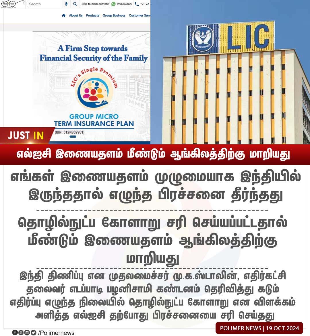 polimernews's tweet image. #JUSTIN || எல்ஐசி இணையதளம் மீண்டும் ஆங்கிலத்திற்கு மாறியது | #LIC | #LICWebSite | #TechnicalGlitch | #Website | #Hindi | #CMMKStalin | #EPS | #PolimerNews