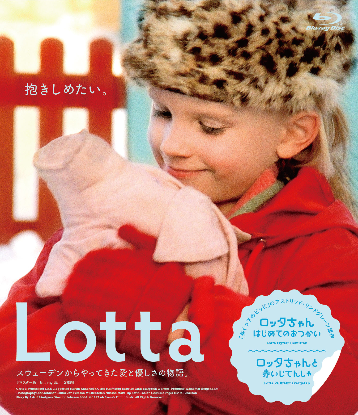 【2024 新作】 映画『ロッタちゃん』公式 『～はじめてのおつかい』『～と赤い その他