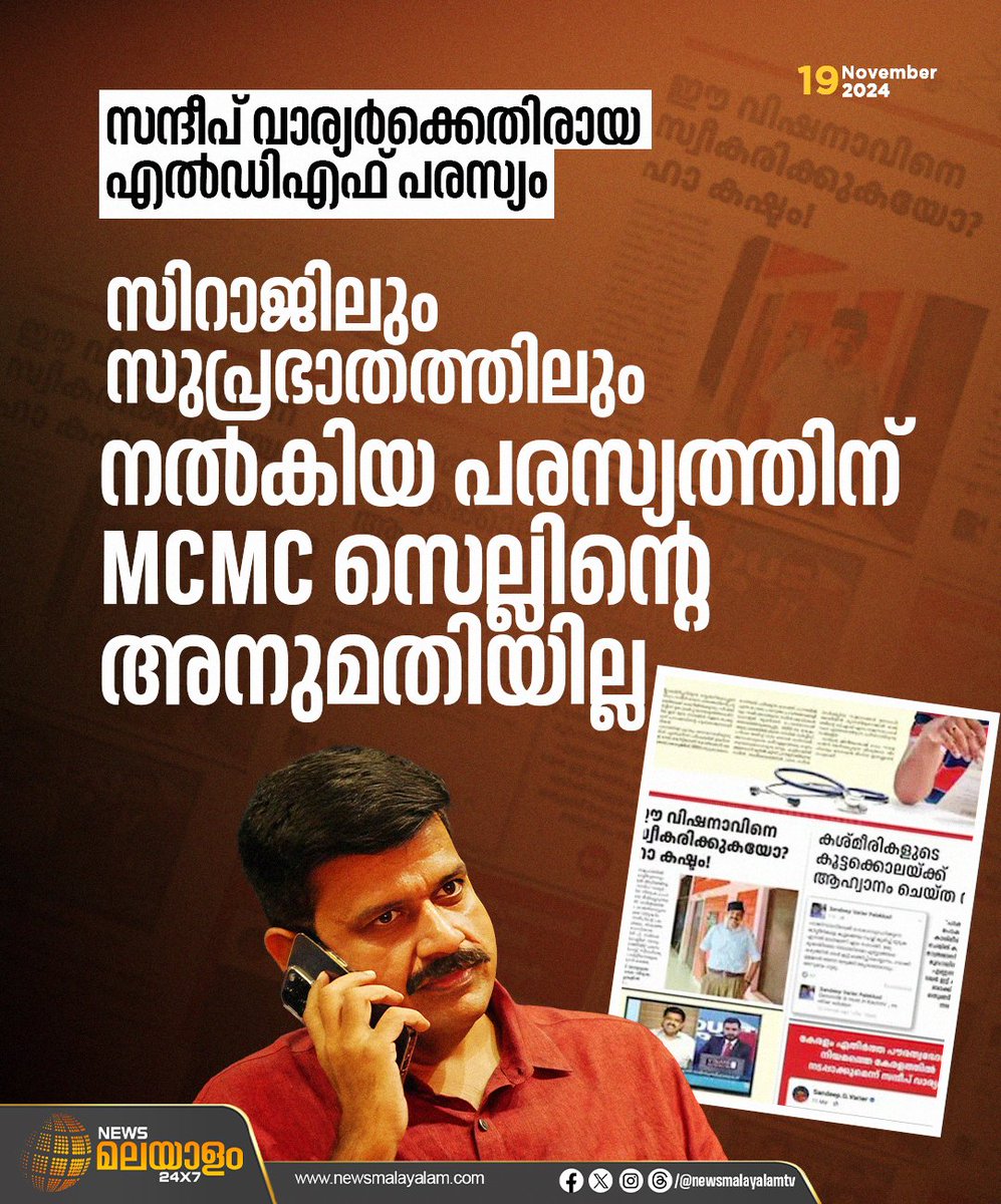 newsmalayalamtv's tweet image. പരസ്യത്തിൽ വെട്ടിലായി സിപിഎം; സിറാജിലും സുപ്രഭാതത്തിലും നൽകിയ പരസ്യത്തിന് എംസിഎംസി സെല്ലിൻ്റെ അനുമതിയില്ല

#sandeepvarier #LDF #ldfadvertisement #mcmc #palakkad #NewsMalayalamtv #newsmalayalam24x7
