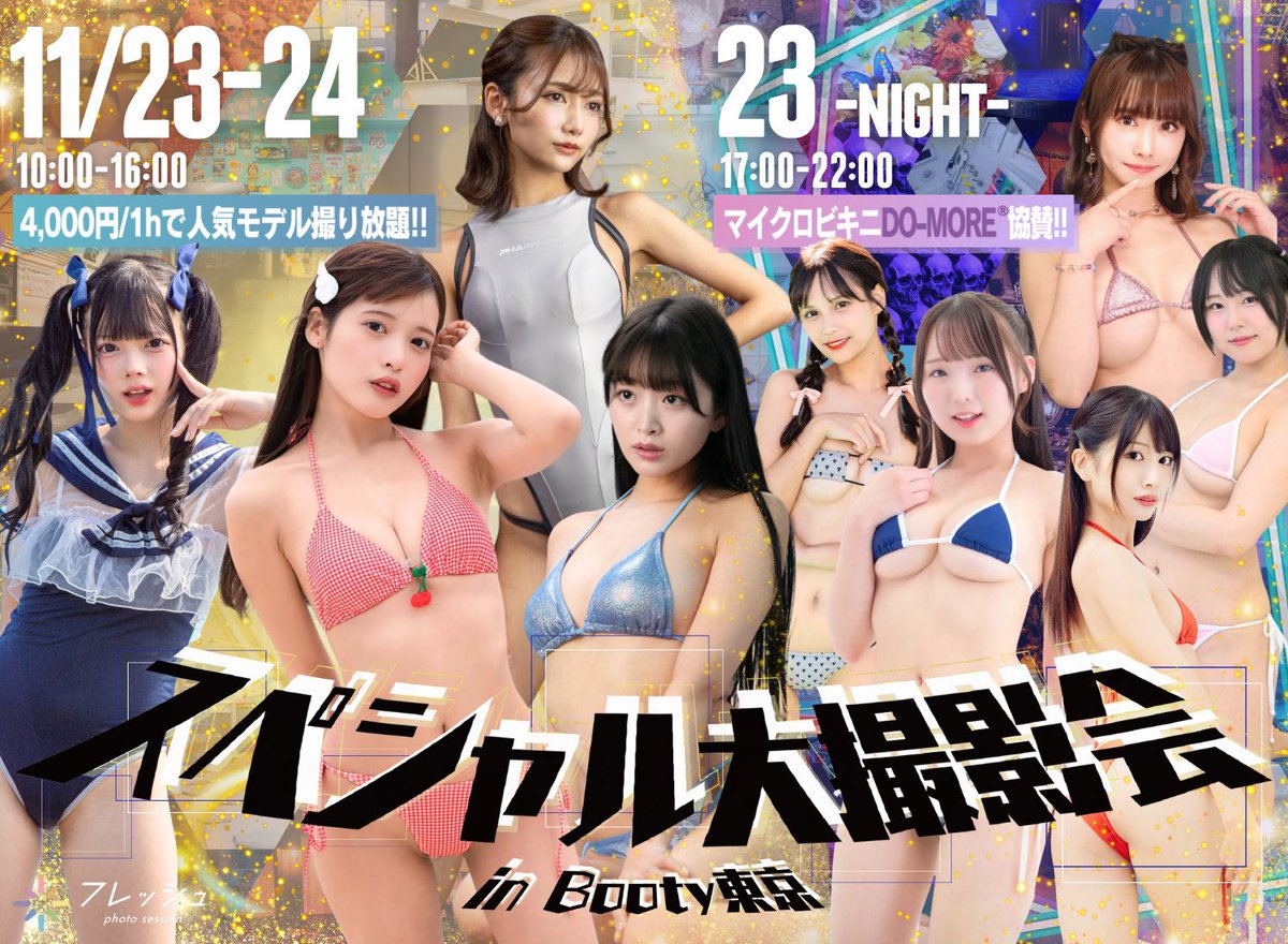 組分け大公開✨

前売り券でお得に参加🎫
スペシャル大撮影会2days⇢ https://t.co/CPkY9WRg3Y
DO-MOREコラボ撮影会⇢ https://t.co/9GYCZ0RHxk

当日水着の郵送チェキ📸
23日⇢ https://t.co/imrRAplqlP
24日⇢ https://t.co/hDJCTx4zaC
DO-MOREコラボ⇢ https://t.co/ggUMFRPqfK

#フレッシュ撮影会 https://t.co/so5qSzemsU