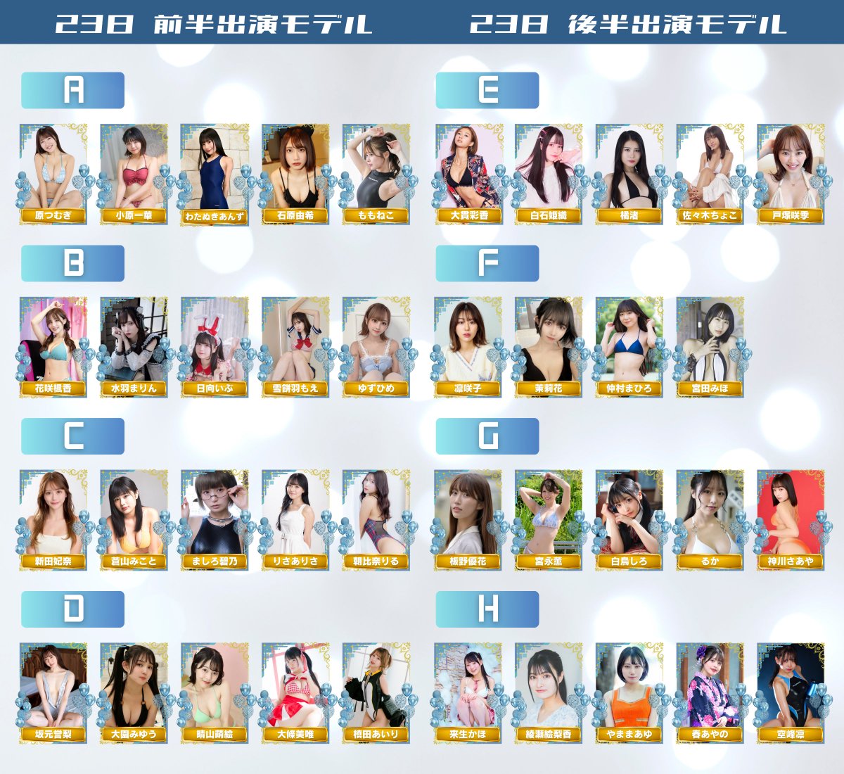 組分け大公開✨

前売り券でお得に参加🎫
スペシャル大撮影会2days⇢ https://t.co/CPkY9WRg3Y
DO-MOREコラボ撮影会⇢ https://t.co/9GYCZ0RHxk

当日水着の郵送チェキ📸
23日⇢ https://t.co/imrRAplqlP
24日⇢ https://t.co/hDJCTx4zaC
DO-MOREコラボ⇢ https://t.co/ggUMFRPqfK

#フレッシュ撮影会 https://t.co/so5qSzemsU