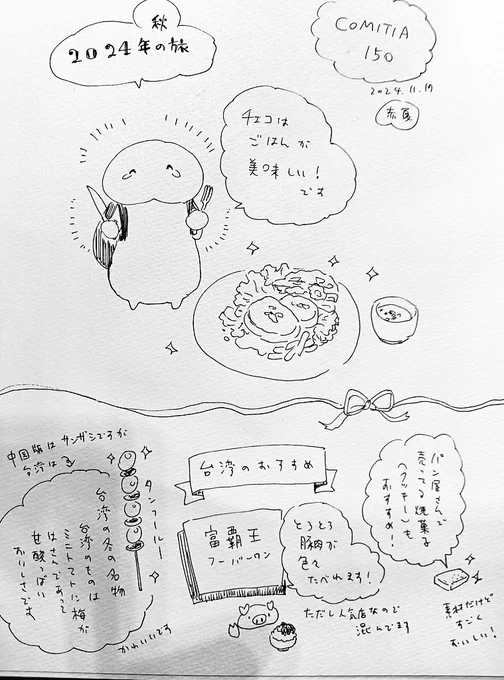 ずー〜っと、もう何年もイベントで素敵なお差し入れをいつも贈って下さってる方が、今度初めての海外旅行で台湾に行くと報告して下さったので、スケブに台湾のおすすめを大急ぎでしたためてお渡しした
台湾のタンフールー好きです 