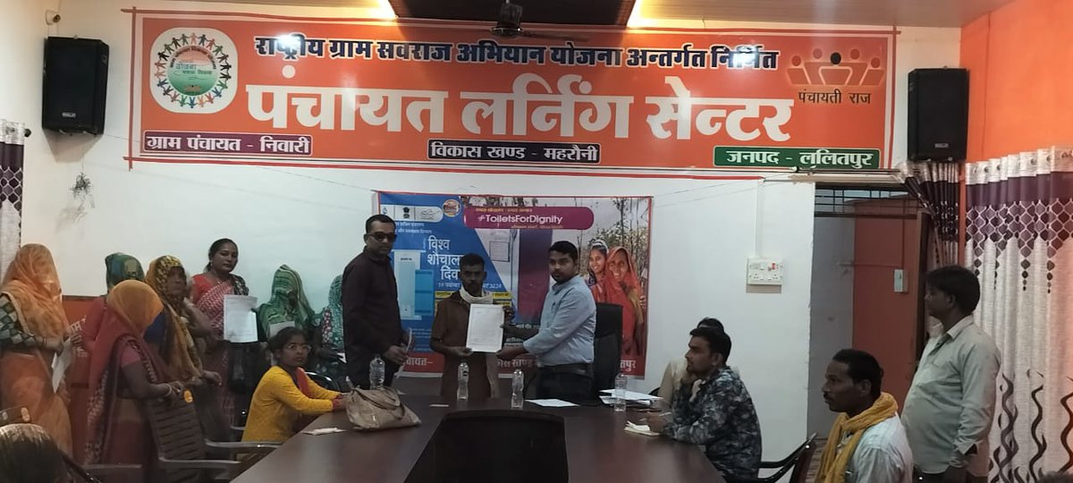 आज दिनांक 19/11/2024 को विश्व टॉयलेट दिवस के अवसर पर जनपद ललितपुर के विकास खंड महरौनी मड़ावरा तालबेहट जखौरा बार बिरधा में  स्वच्छ  भारत मिशन (ग्रा०) के अंतर्गत व्यक्तिगत शौचालय के लाभार्थियों को स्वीकृति पत्र दिए गए ||
#ToiletsForDignity
#MyToiletMyPride