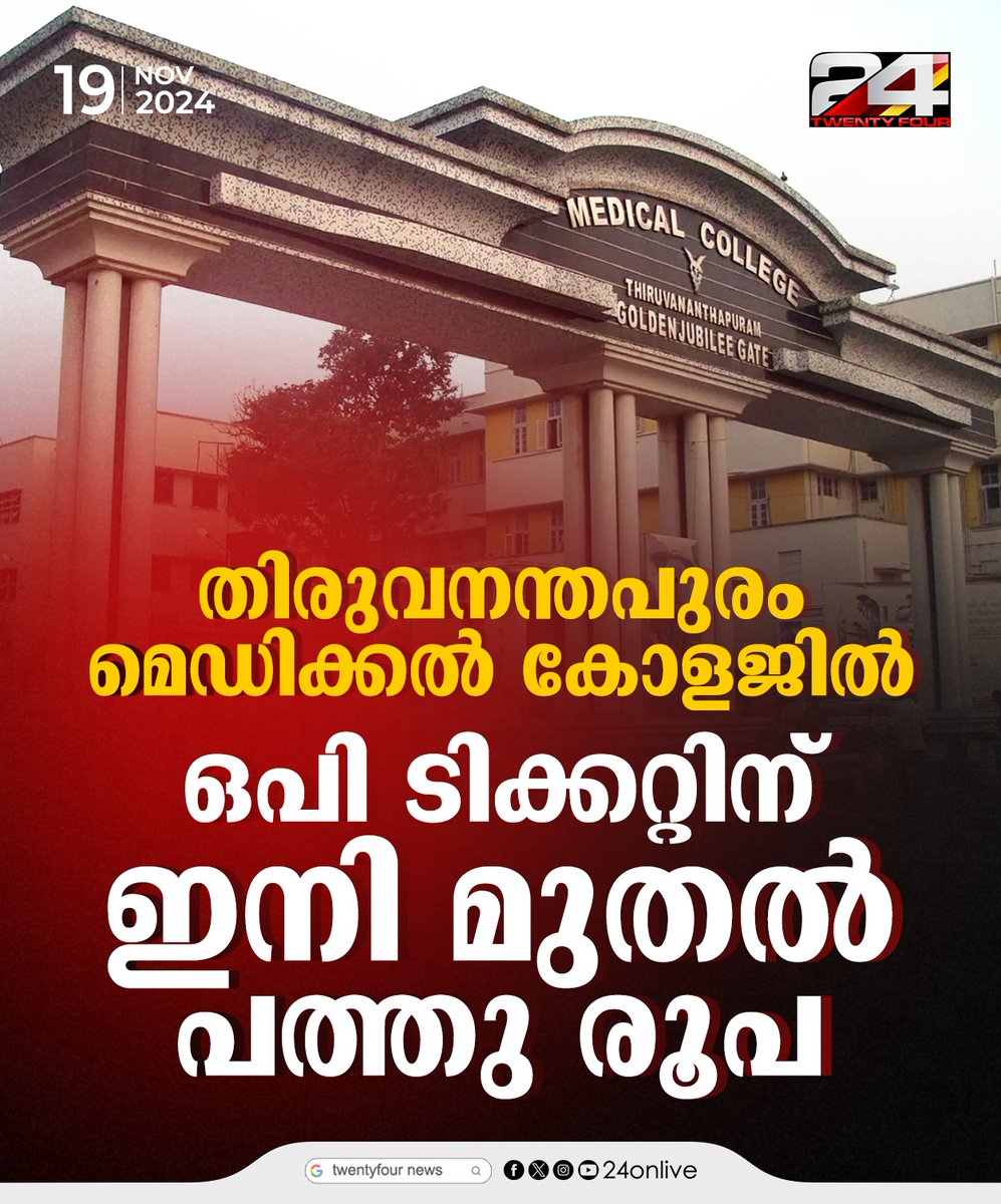 24onlive's tweet photo. തിരുവനന്തപുരം മെഡിക്കൽ കോളജിൽ ഒപി ടിക്കറ്റിന് ഇനി മുതൽ പത്തു രൂപ
#trivandrammedicalcollege #24News #24HD https://t.co/octPhCAYbi