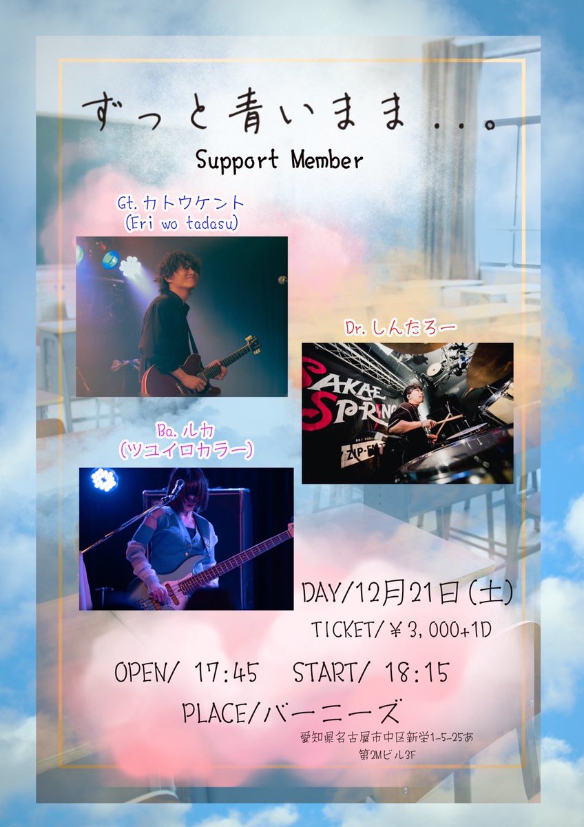 stillblue_0321's tweet photo. 【イマモアオinfo📢】

2024.12.21(Sat)
イマモアオ Oneman Live ⚡️

サポートメンバー公開‼️

Gt/カトウケント(@Lostman_XX)
Bass/ルカ(@Bass_akamiso)
Dr/しんたろー(@yano_drummer)

こちらのメンバーを迎え
イマモアオらしく思う存分やります🔥👊🏻

#イマモアオ #ワンマンライブ #ずっと青いまま https://t.co/lyaKyCuBCt