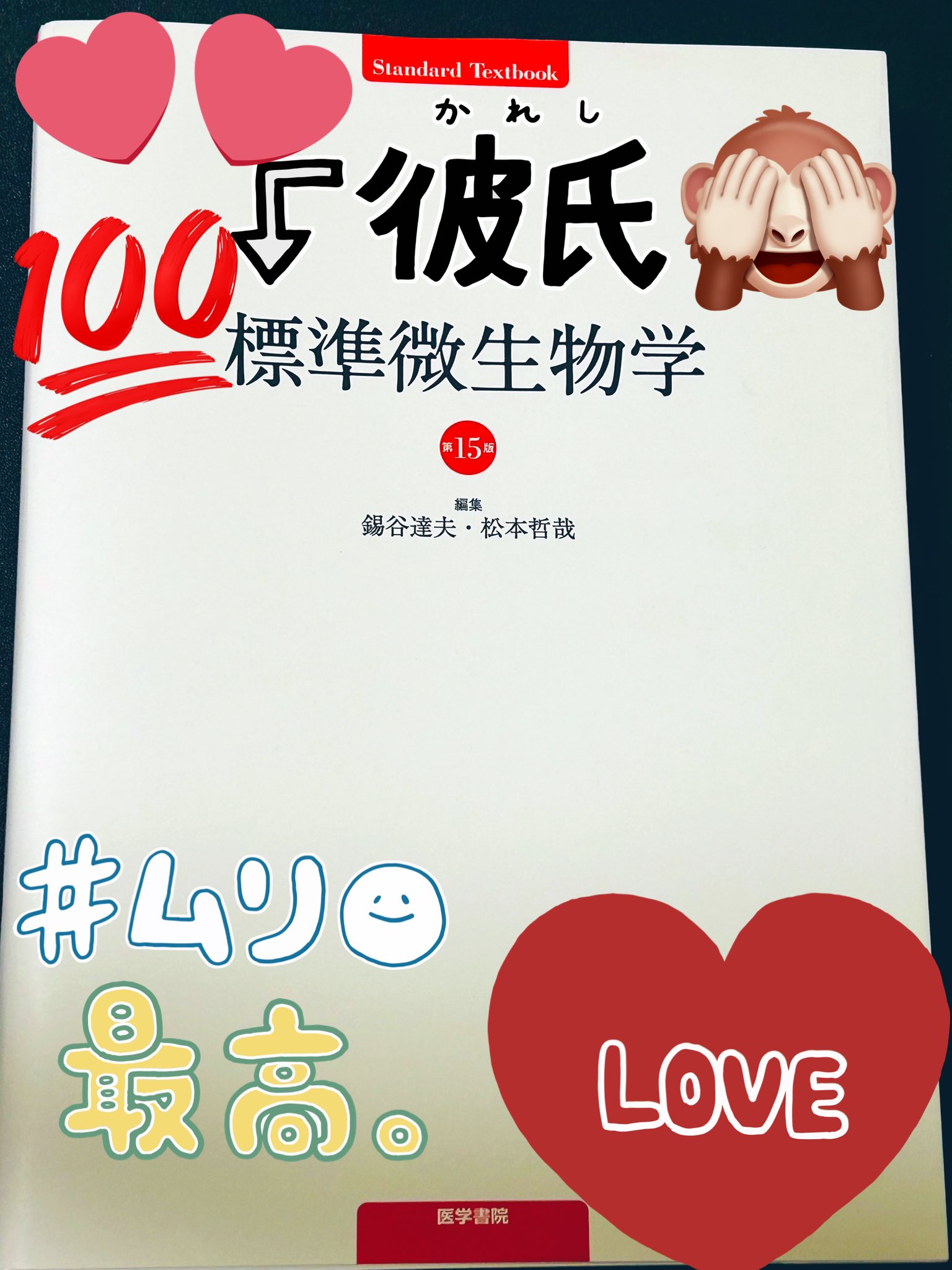 標準微生物学 第15版 標準微生物学 第15版 (Standard Textbook) | 錫谷達夫 松本哲哉