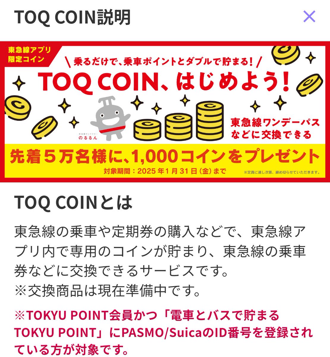 東急が新たに始めるTOQ COINサービス、会員登録の受付が開始されました。 東急線アプリ内から申し込めます。先着5万名に1000コインプレゼント(東急線ワンデーパスに交換出来る)。  実質一日乗車券ばら撒き企画(？)なので早めにやっておきましょう！