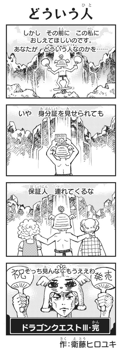 令和のドラクエ4コマ 】 10日間にわたってお届けしてきた4コマ、最後は