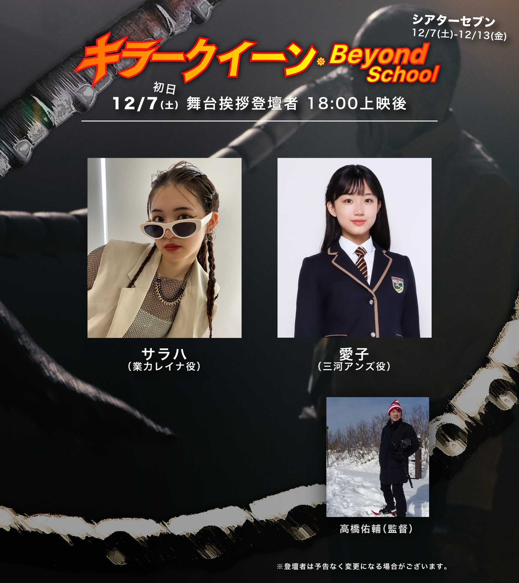 大阪十三シアターセブン
2024/12/7（土） 18時上映回 上映後に舞台挨拶を予定✨
パンフレット購入者にサインさせていただきます！

🐙登壇者
サラハ <a href="/srh__a3/">サラハ</a> 
愛子 <a href="/aichan_rainz/">愛子</a> 
メタルマスター高橋

🐙池袋シネマ・ロサ公開のお礼
stamfordbridge.es.land.to/topic.php?id=47

#キラークイーンBS 
#シアターセブン