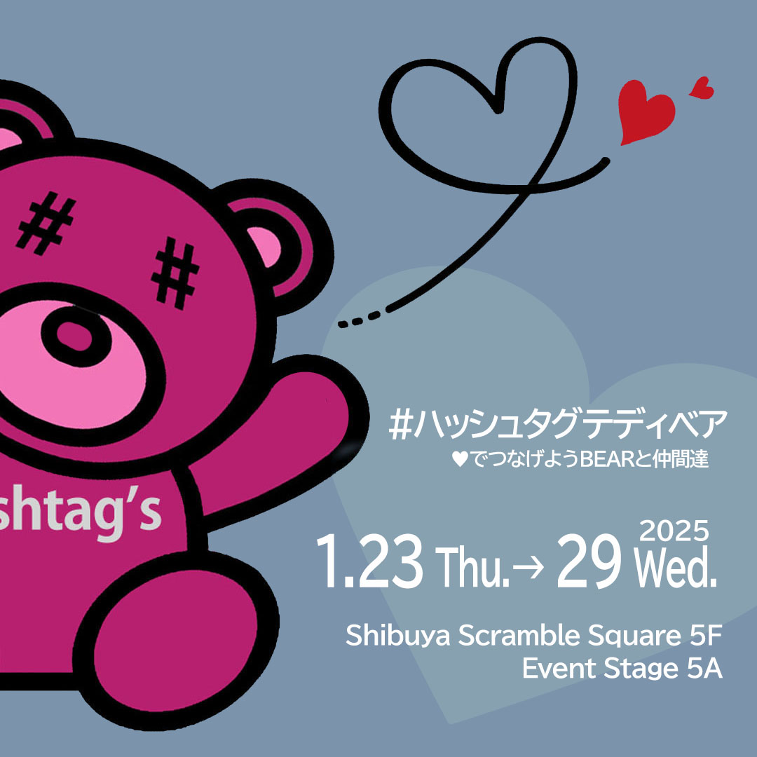 菫色の扉
 /スミレイロノトビラ
-----------------
#ハッシュタテディベア2025
-🖤でつなごうBEARと仲間たち-.
▶2025年1月23日（木）～29日（水）
▶渋谷スクランブルスクエア5階　
　Event Stage 5A
-----------------