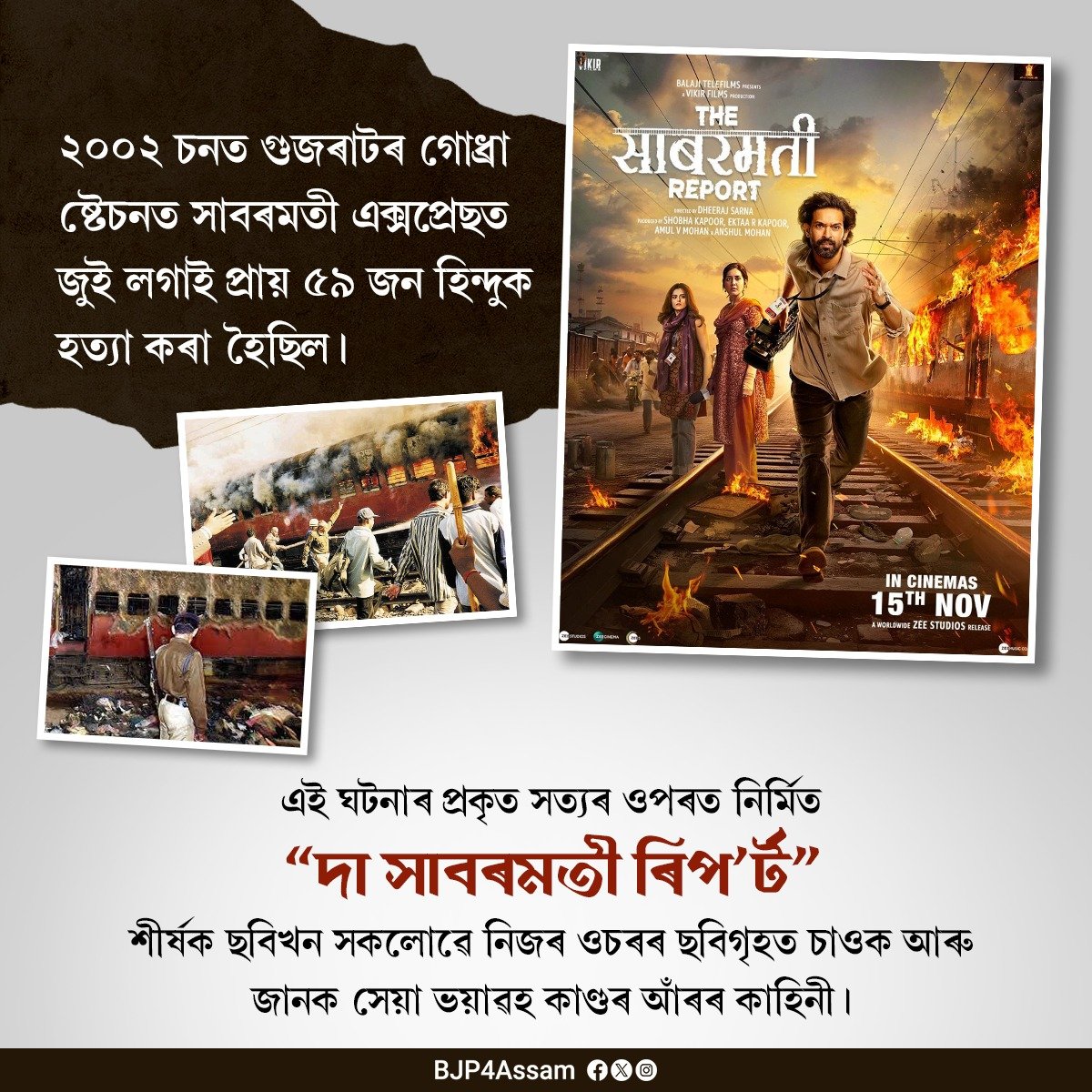 ২০০২চনত গুজৰাটৰ গোধ্ৰা ষ্টেচনত সাবৰমতী এক্সপ্ৰেছত জুই লগাই প্ৰায় ৫৯জন হিন্দুক হত্যা কৰা হৈছিল। এই ঘটনাৰ প্ৰকৃত সত্যৰ ওপৰত নিৰ্মিত “দা সাবৰমতী ৰিপ’ৰ্ট” শীৰ্ষক ছবিখন সকলোৱে নিজৰ ওচৰৰ ছবিগৃহত চাওক আৰু জানক সেয়া ভয়াৱহ কাণ্ডৰ আঁৰৰ কাহিনী।