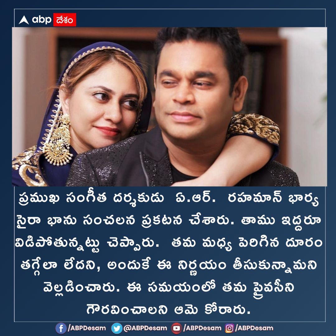 ABPDesam's tweet image. 29 ఏళ్ల వైవాహిక బంధానికి స్వస్తి చెప్పనున్న రహమాన్ దంపతులు
#arrahman #SairaBanu #separationannouncement #TeluguNews #ABPDesam
