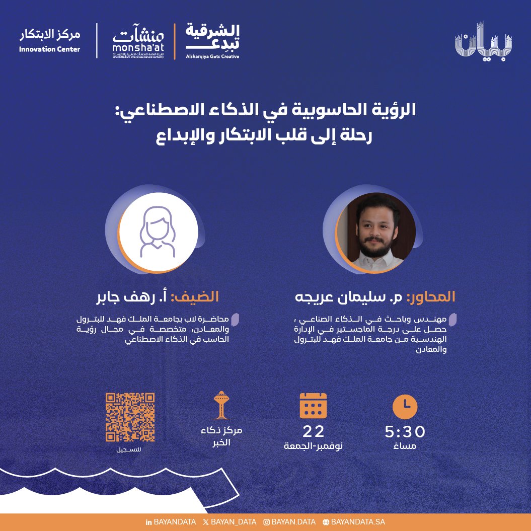 انضموا إلينا في جلسة حوارية ملهمة بعنوان:
"الرؤية الحاسوبية في الذكاء الاصطناعي: رحلة إلى قلب الابتكار والإبداع" 🌐✨
لنكتشف سويًا التحديات والتطبيقات للرؤية الحاسوبية التي تدفع حدود ابتكارنا يومًا بعد يوم لاقتصاد رقمي مزدهر و مستقبل أكثر ذكاءً وإبداعًا!
🕚 الساعة: 5:30 مساءً
🗓