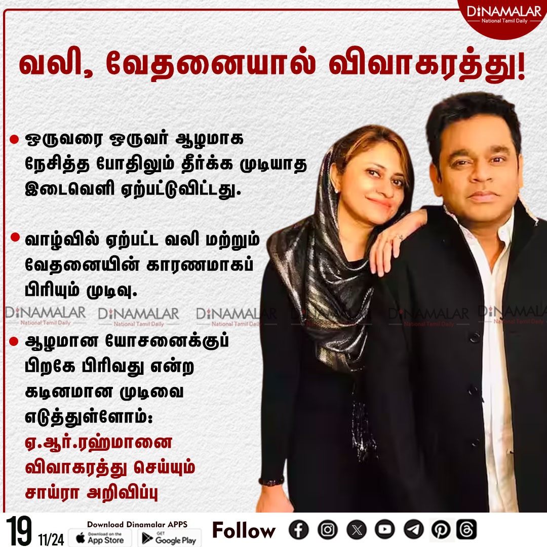 வலி, வேதனையால் விவாகரத்து!
#ARRahman  | #SairaBanu  | #Separating 
dinamalar.com