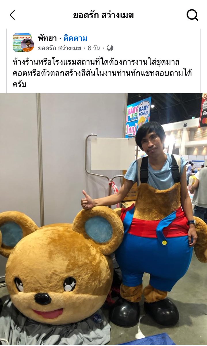 อยากช่วยแชร์ ใครหางานคนใส่มาสคอต ทักพี่เขาไปได้น้า มีเบอร์พี่เขาอยู่ใต้ comment