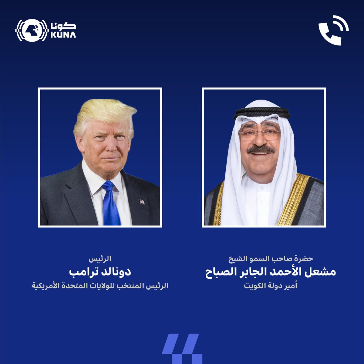 حضرة صاحب السمو أمير البلاد الشيخ مشعل الأحمد الجابر الصباح يجري اتصالًا هاتفيًّا بالرئيس دونالد ترامب الرئيس المنتخب للولايات المتحدة الأمريكية عبر فيه سموه عن خالص تهانيه بمناسبة فوزه في الانتخابات الرئاسية

- جرى خلال الاتصال تناول العلاقات الثنائية الوطيدة بين دولة الكويت