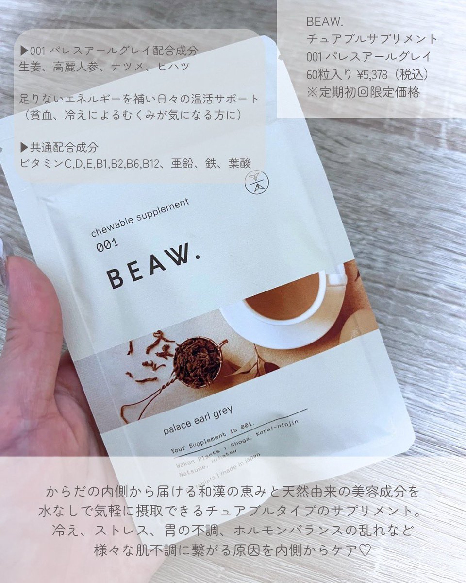 moou_moo's tweet photo. ❤︎BEAW.
チュアブルサプリメント
001 パレスアールグレイ
だんだん寒くなってきて空気も乾燥してるし、体調を崩しやすい時期なので、内側からのケアも大事!!
#PR #supportedbyBEAW #BEAW #ビュウ #Insidebesideyourskin #和漢スキンケア #和漢コスメ #和漢美容 https://t.co/hygCP2tNpg