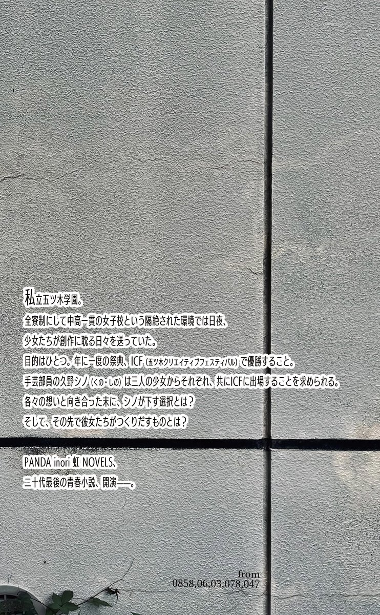 ito_67890's tweet image. コミティア150で頒布した小説『明暗すぷらいす』の通販ページつくりました。
PANDA inori 虹 NOVELSの小説を知っていても知らなくても楽しんでいただける作品になっています。
なぜなら……青春小説だからです。
¥1,000
新書判/二段組/本文208p
ito67890.booth.pm/items/6303824
