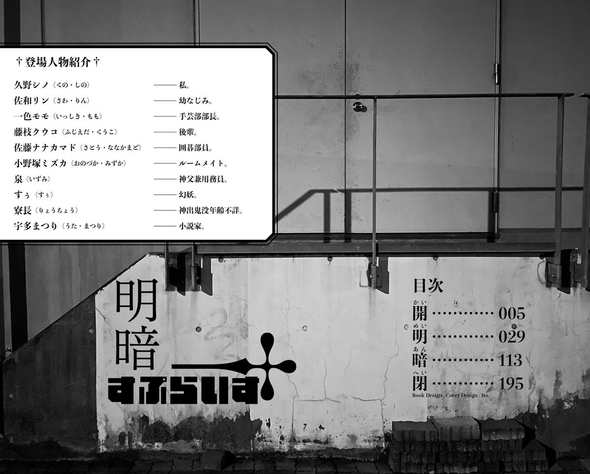 ito_67890's tweet image. コミティア150で頒布した小説『明暗すぷらいす』の通販ページつくりました。
PANDA inori 虹 NOVELSの小説を知っていても知らなくても楽しんでいただける作品になっています。
なぜなら……青春小説だからです。
¥1,000
新書判/二段組/本文208p
ito67890.booth.pm/items/6303824
