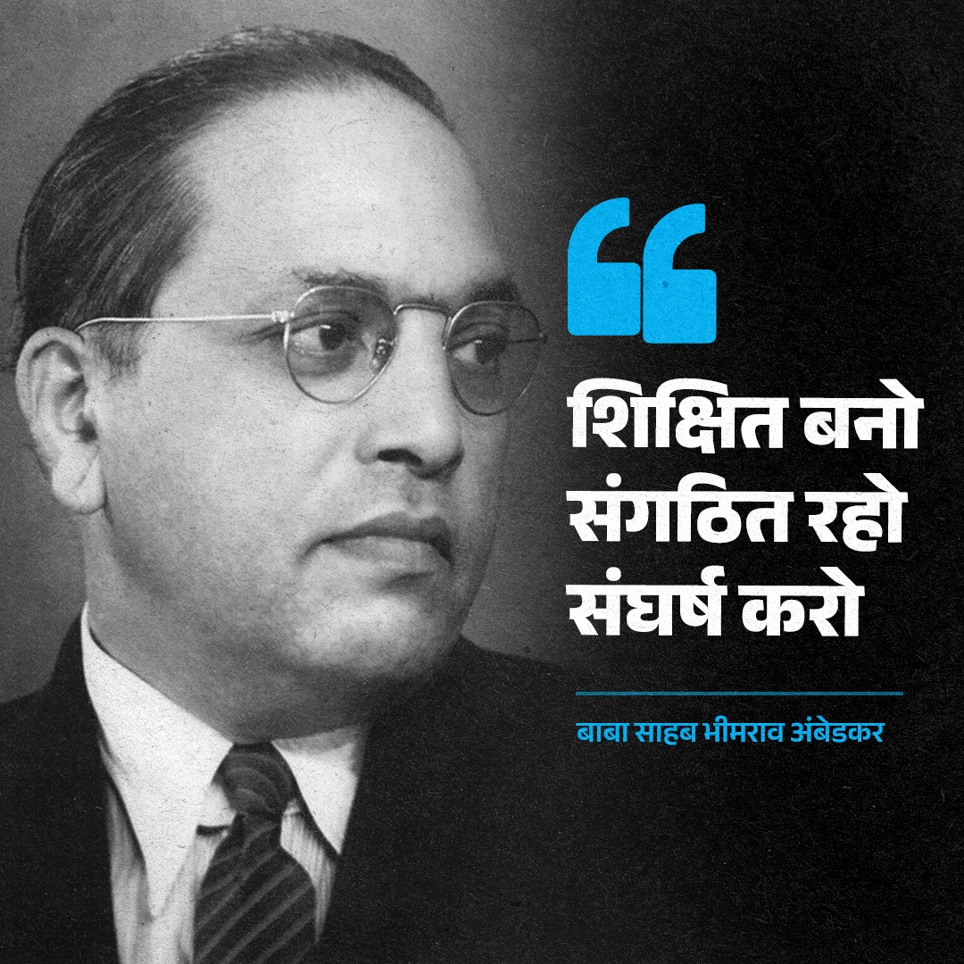 शिक्षित बनो
संगठित रहो
संघर्ष करो