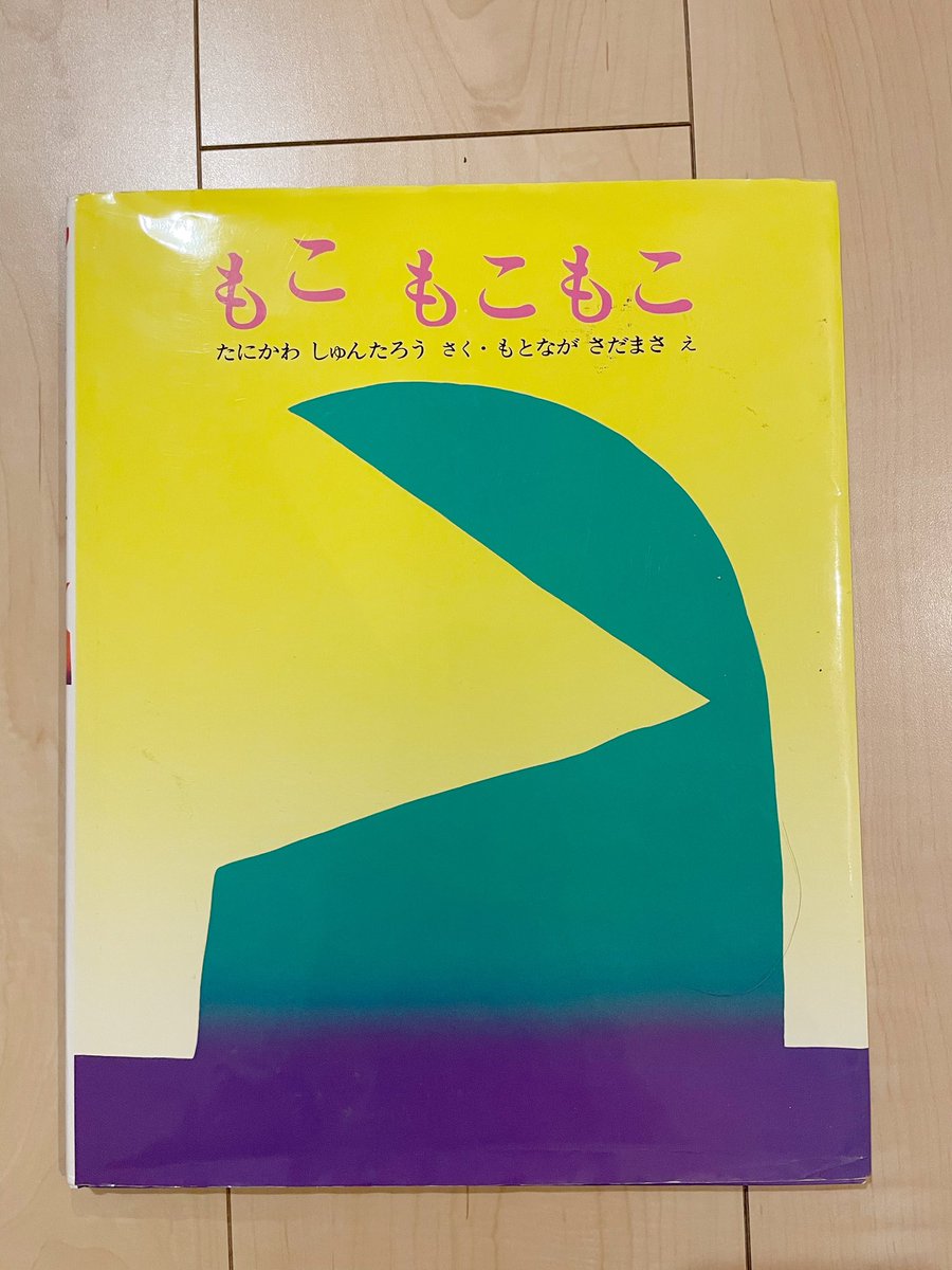 m14350's tweet photo. 私のだいすきな絵本は「もこもこもこ」

息子と一緒に何百回も読んだ

最後の最後
カバーをチラッとめくったら見える
「もこ」って言って笑うのが私と息子のお気に入り

谷川俊太郎さんたくさんの素敵な作品をありがとうございます

#谷川俊太郎
#もこもこもこ https://t.co/3LrRB2vAzC