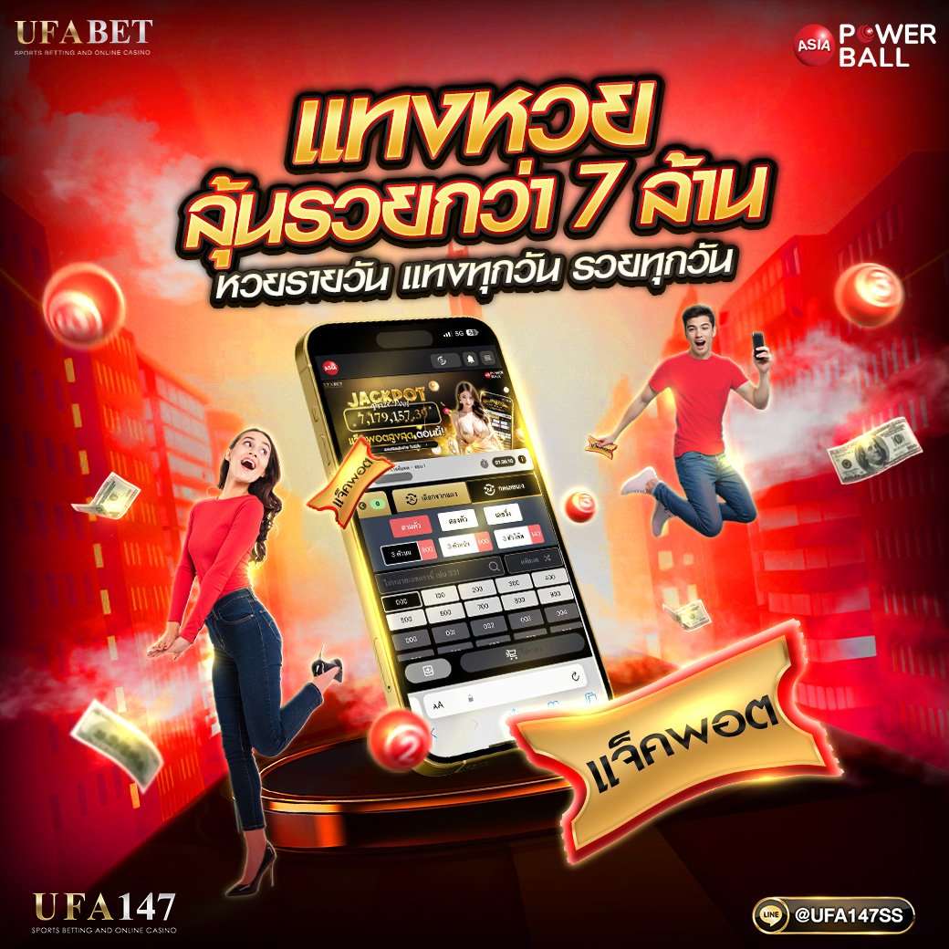 k54032086's tweet photo. หวย𝐀𝐬𝐢𝐚 𝐏𝐨𝐰𝐞𝐫 𝐁𝐚𝐥𝐥 
ล้านแตก ลุ้นรางวัล 𝐉𝐀𝐂𝐊𝐏𝐎𝐓 𝟕 ล้านบาท 

💻 ซื้อหวยได้ที่ห้อง 𝐀𝐬𝐢𝐚 𝐏𝐨𝐰𝐞𝐫 𝐁𝐚𝐥𝐥
📄 ช่องทางซื้อหวย
@ufa147ss

https://t.co/KqdUtuBE23 #หวยไทย #ufa147 https://t.co/8k1U7SSfPc