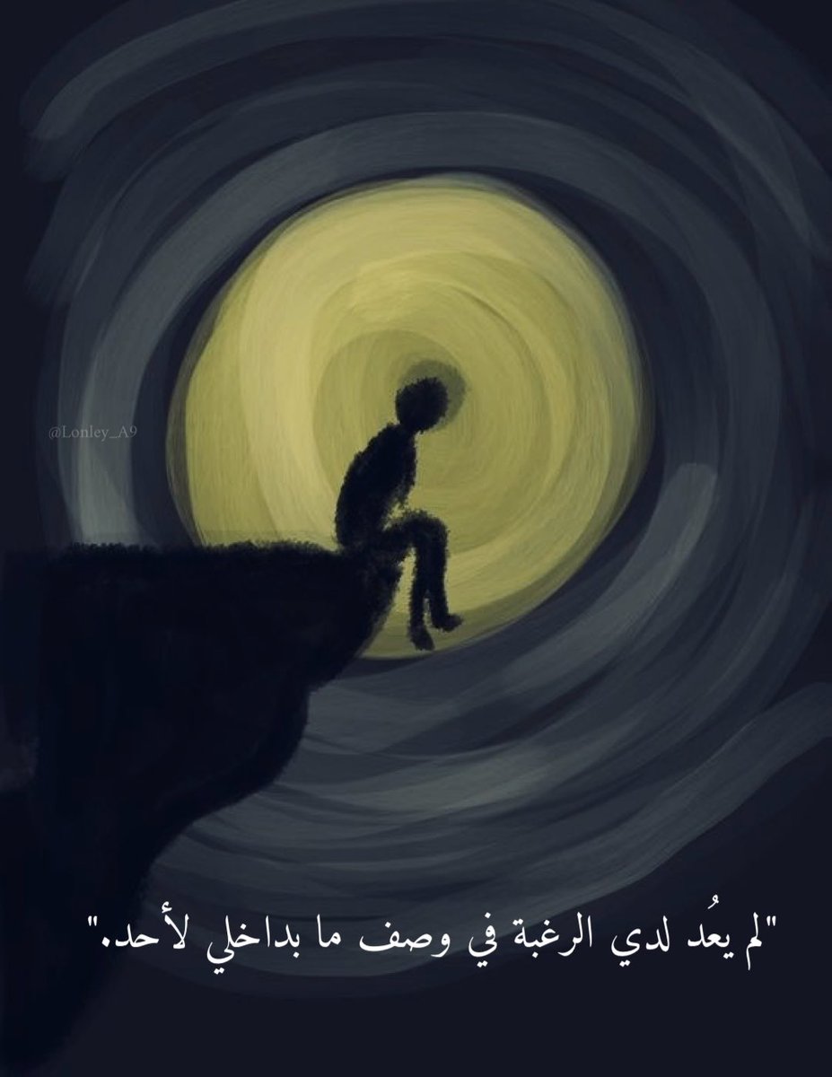 "لم يعُد لدي الرغبة في وصف ما بداخلي لأحد."