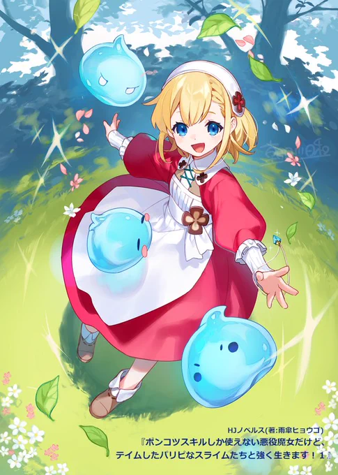 11月19日発売『ポンコツスキルしか使えない悪役魔女だけど、テイムしたパリピなスライムたちと強く生きます!』(HJノベルス/雨傘ヒョウゴ著)のイラストを担当させていただきました!よろしくお願いいたします。#パリピスライム 
